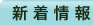 新着情報