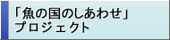 sakana_siawase