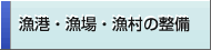 漁港・漁場・漁村の整備