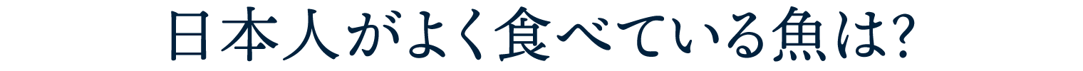 日本人がよく食べている魚は?