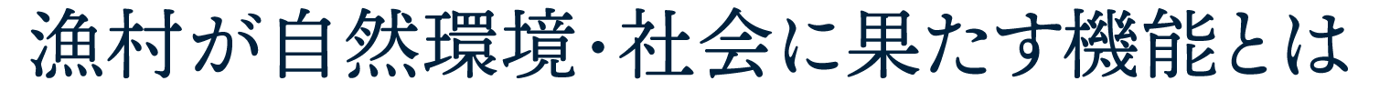 漁村が自然環境・社会に果たす機能とは