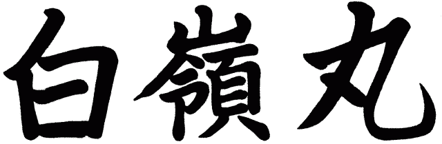 白嶺丸 揮毫画像
