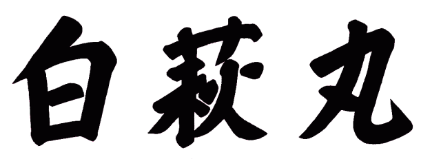 白萩丸 揮毫名