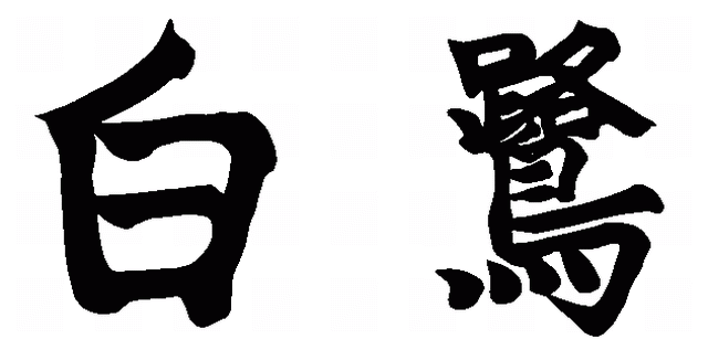 白鷺 揮毫画像