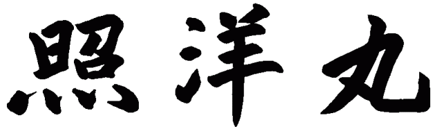 照洋丸 揮毫画像