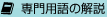 専門用語の解説