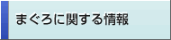 マグロに関する情報