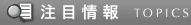 注目情報