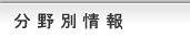 分野別情報