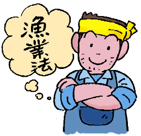 漁業法