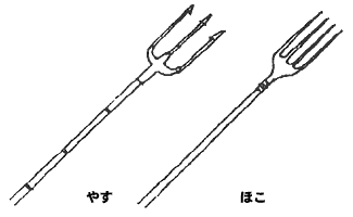 やす・ほこ 鋭利な金具を棒の先端につけたものをいいます。魚介類を突き刺して漁獲する... 水産庁