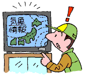 気象・海象情報をチェック