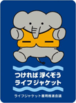 ライフジャケット