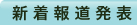 新着報道発表