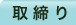 取締り