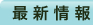 最新情報
