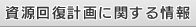 資源回復計画に関する情報