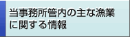 当事務所管内の主な漁業に関する情報