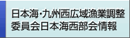 日本海・九州西広域漁業調整委員会日本海西部会情報