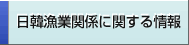 日韓漁業関係に関する情報