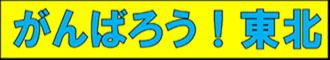 がんばろう！東北
