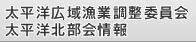 太平洋広域漁業調整委員会太平洋北部会情報