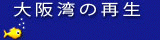 大阪湾再生