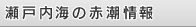 瀬戸内海の赤潮情報