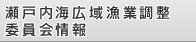 瀬戸内海広域漁業調整委員会情報