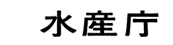 水産庁