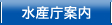 水産庁案内