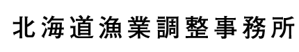 北海道漁業調整事務所