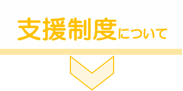 「支援制度について」バナー