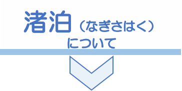 「渚泊について」バナー