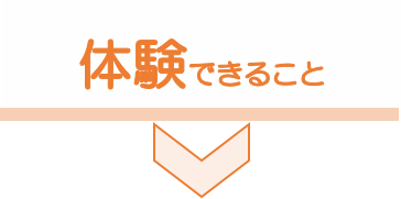 「体験できること」バナー