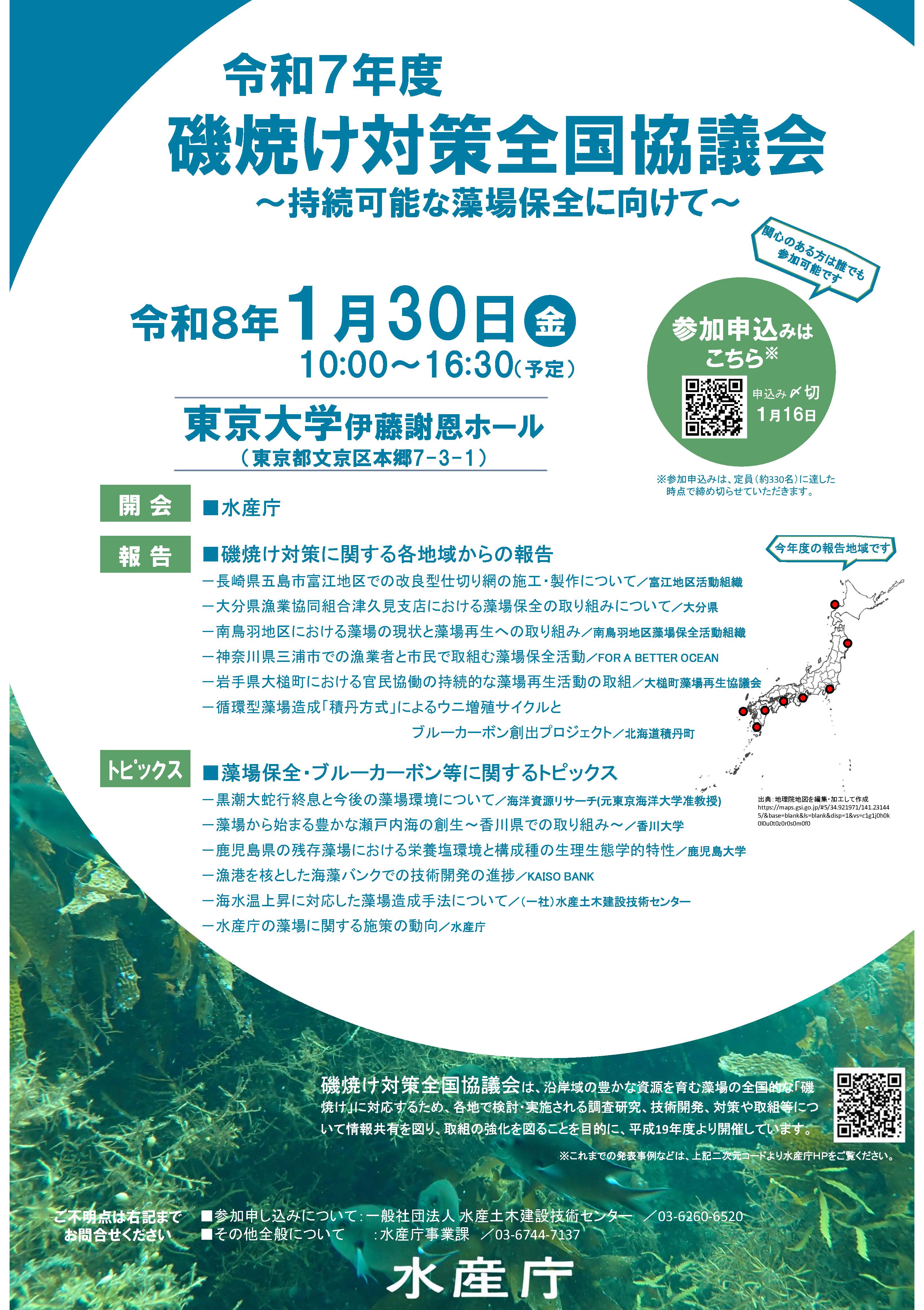 令和７年度磯焼け対策全国協議会チラシ