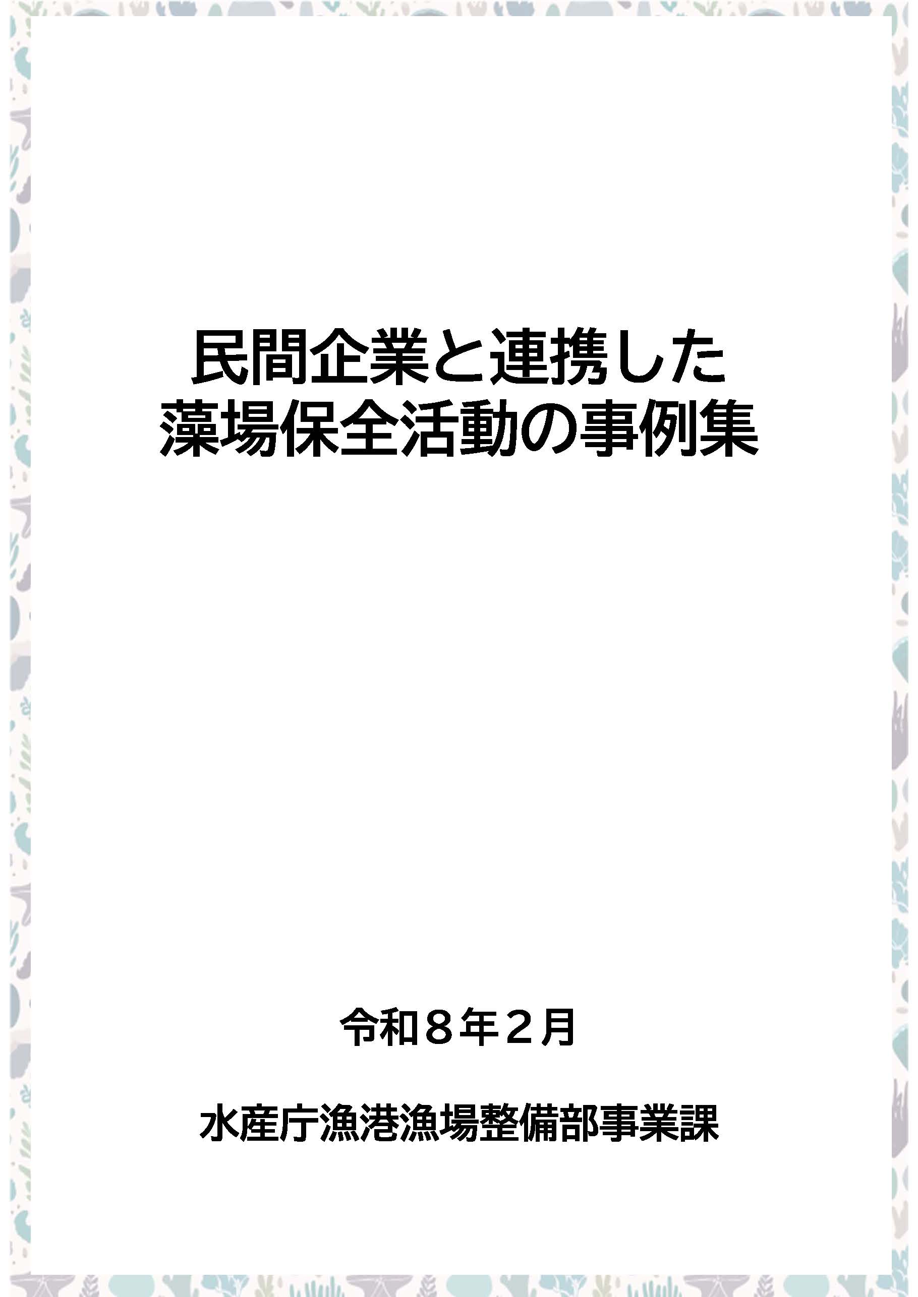 民間企業と連携した藻場保全活動事例集