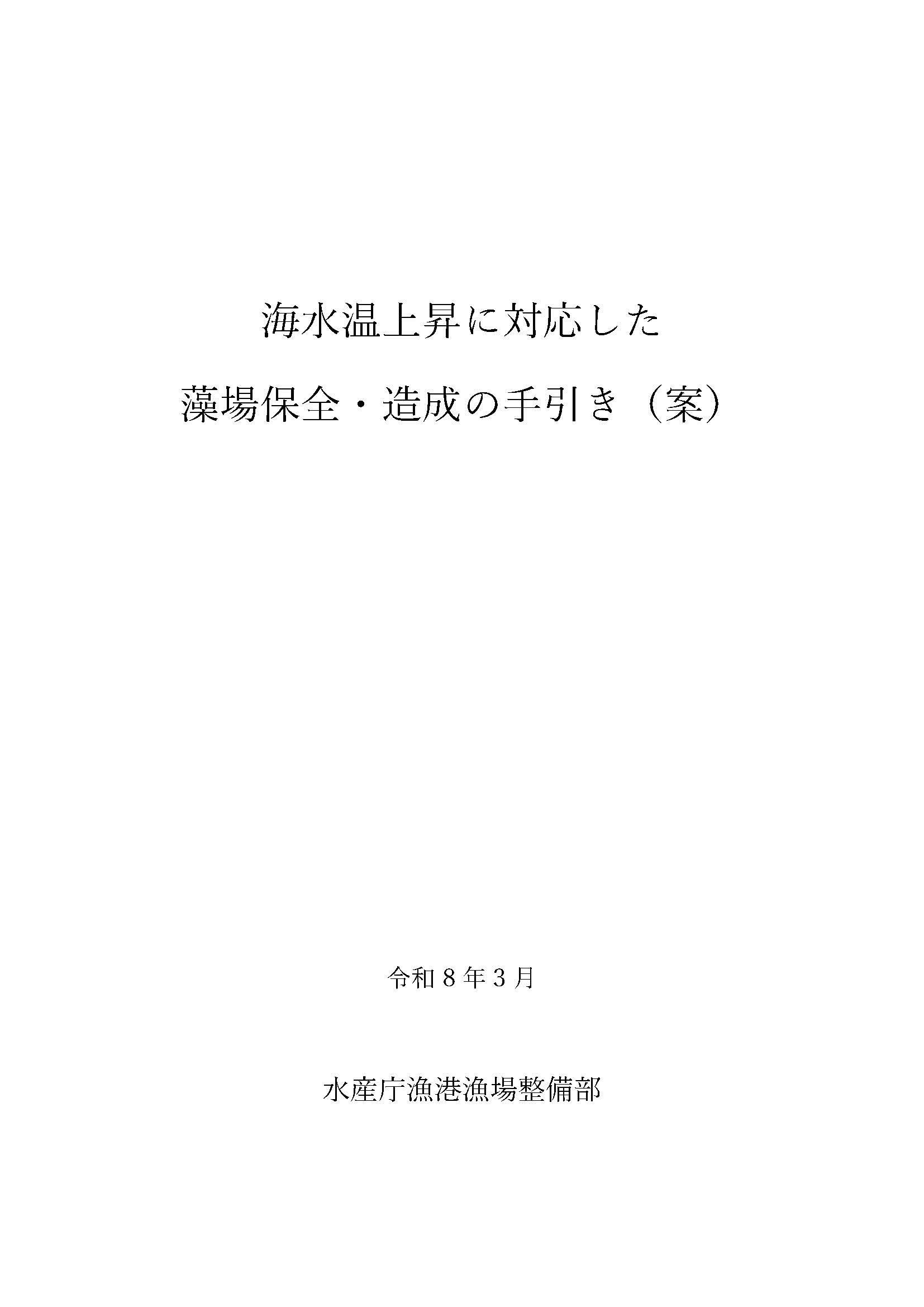 海水温上昇に対応した藻場保全・造成手法の手引き（案）表紙