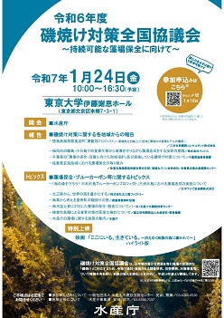 令和6年度磯焼け対策全国協議会チラシ