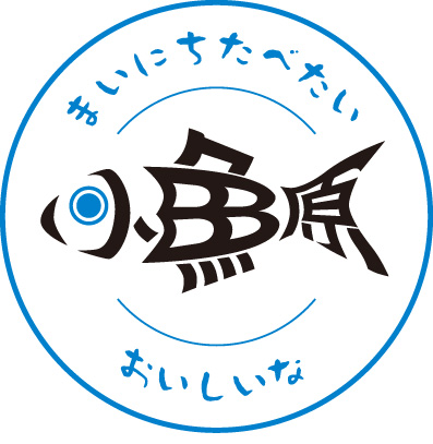 小田原の魚ブランド化・消費拡大協議会