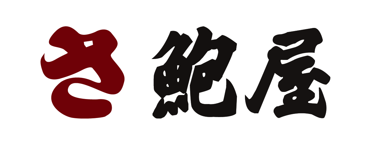 株式会社鮑屋