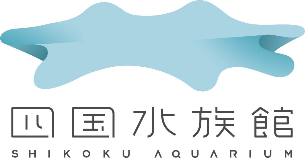 四国水族館