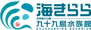 西海国立公園九十九島水族館