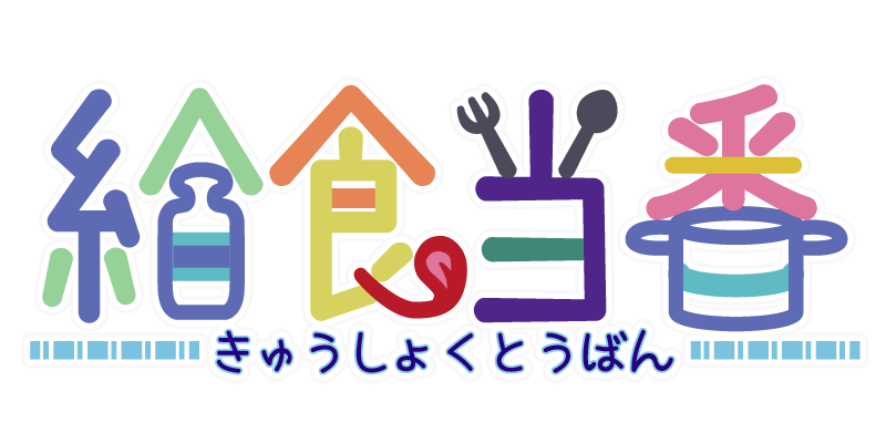 給食当番