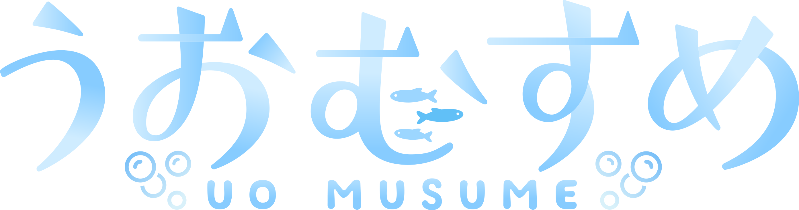 うおむすめ