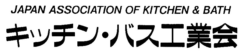 キッチン・バス工業会
