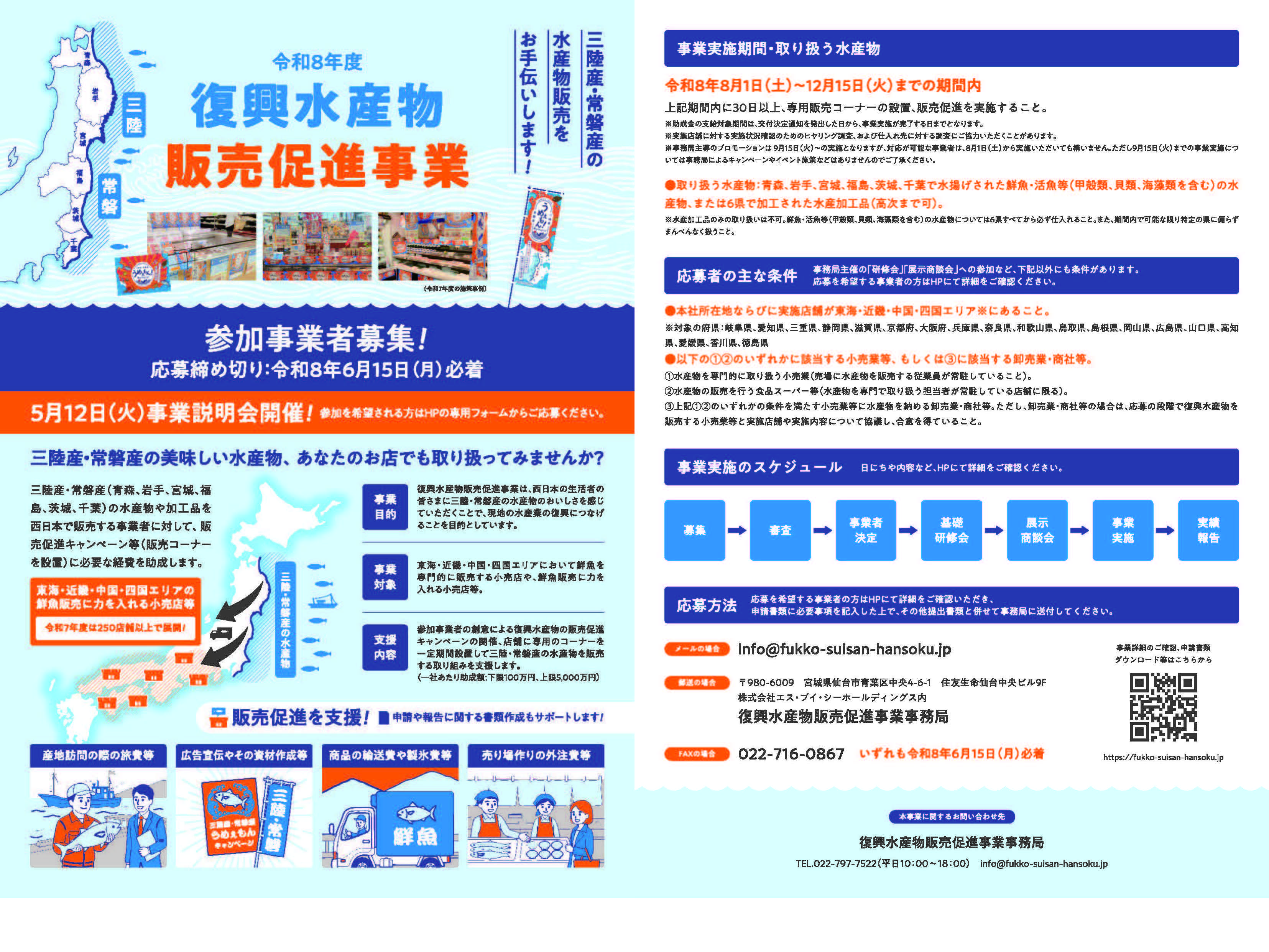 復興水産物販売促進事業