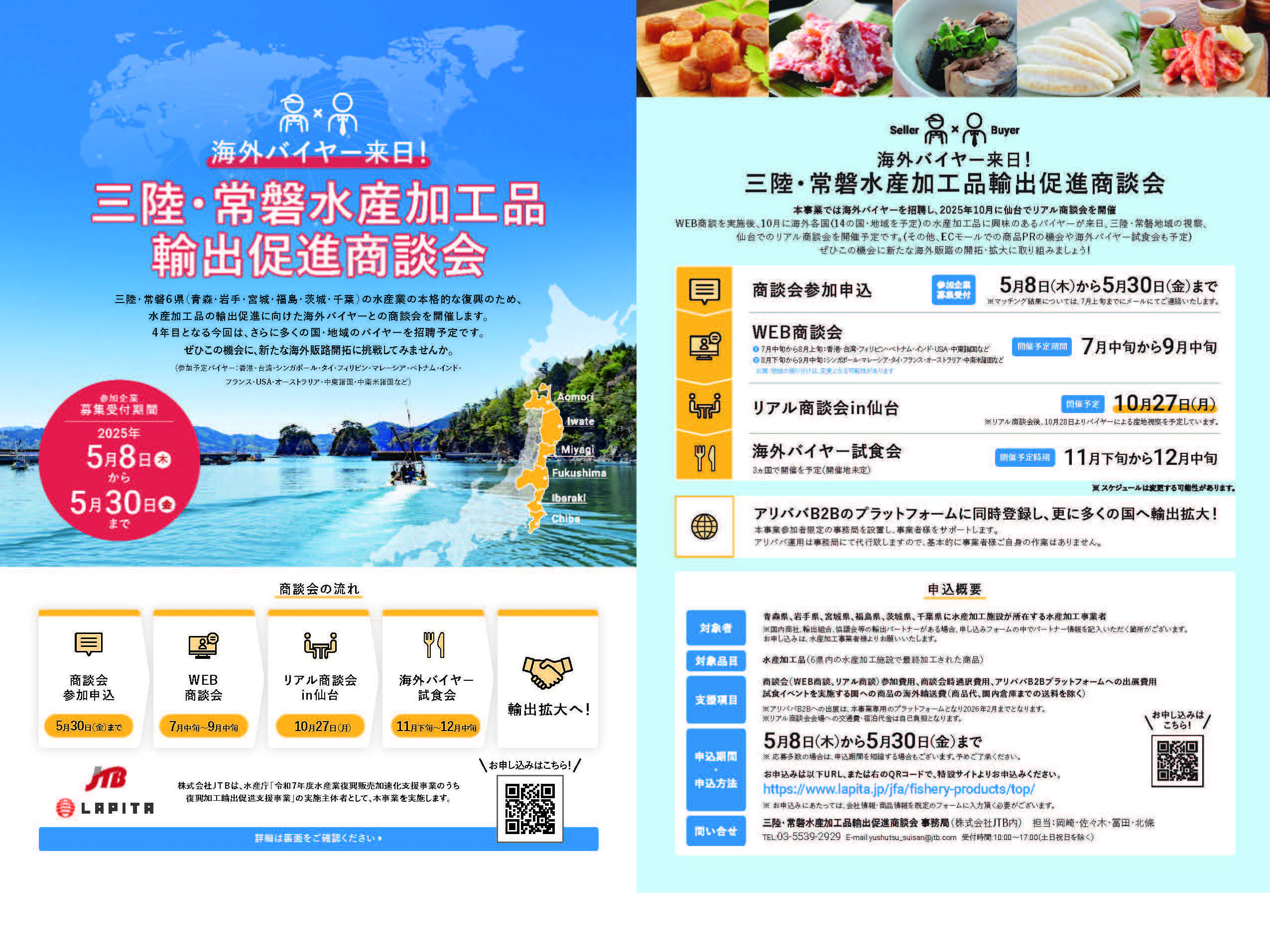 三陸・常磐水産加工品輸出促進商談会