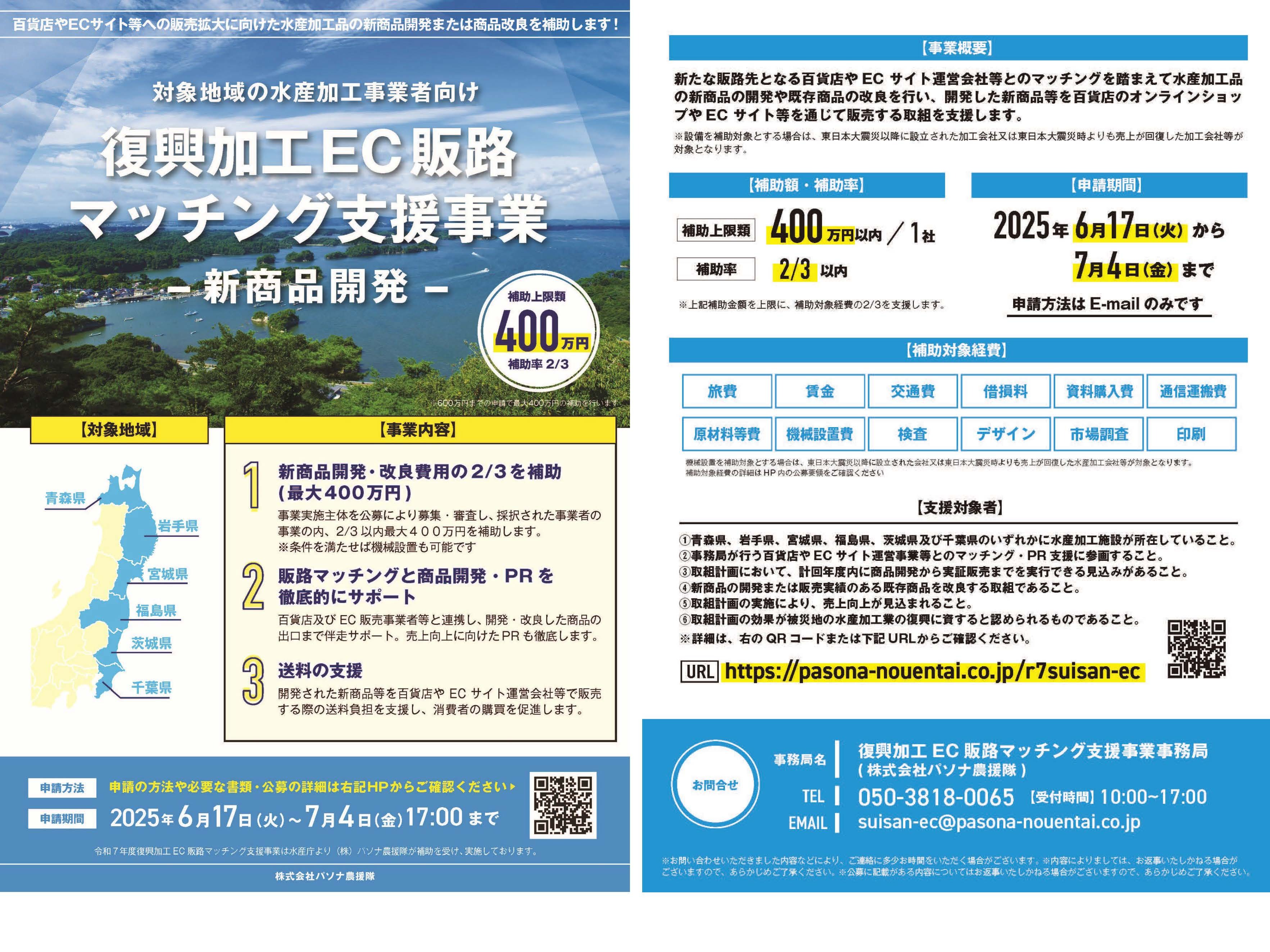 復興加工EC販路マッチング支援事業