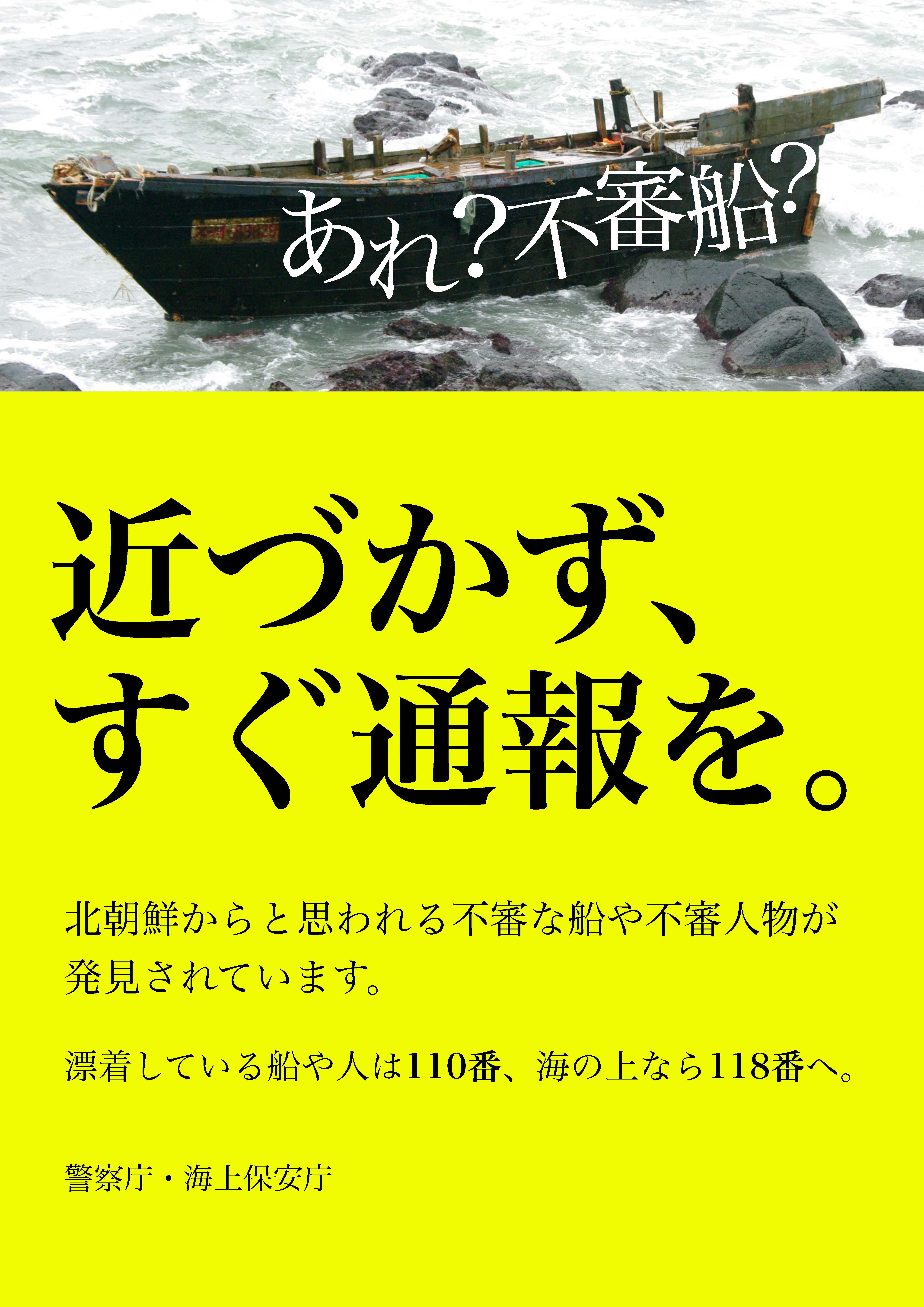 不審船を見かけたら110番に通報を。海の上で見かけたら118番に通報を。